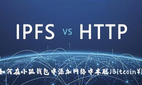 如何在小狐钱包中添加网络中本聪（Bitcoin）？