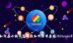 如何在小狐钱包中添加网