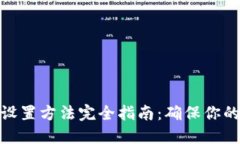 加密钱包密码设置方法完