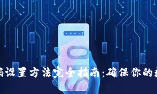 加密钱包密码设置方法完全指南：确保你的数字资产安全