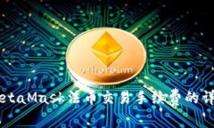 了解MetaMask法币交易手续费