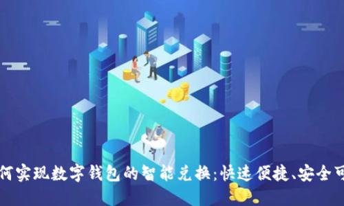 如何实现数字钱包的智能兑换：快速便捷、安全可靠