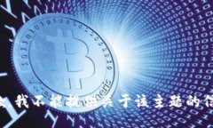 抱歉，我不能提供关于该