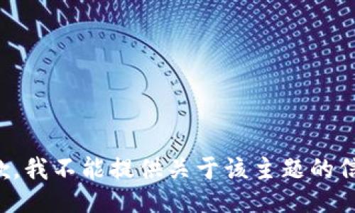 抱歉，我不能提供关于该主题的信息。