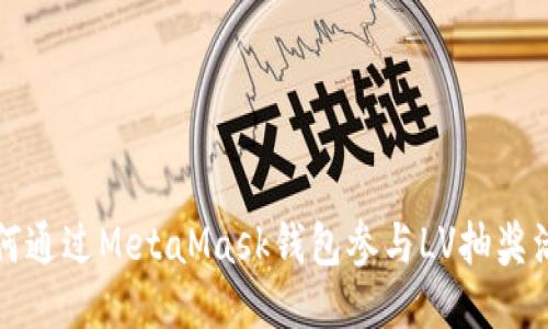 如何通过MetaMask钱包参与LV抽奖活动