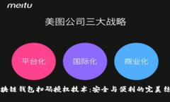 区块链钱包扫码授权技术