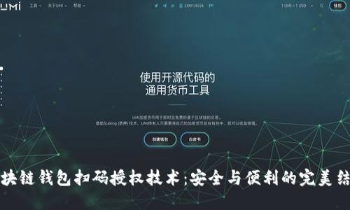 区块链钱包扫码授权技术：安全与便利的完美结合
