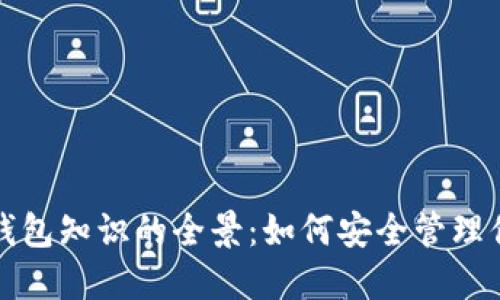 探索区块链钱包知识的全景：如何安全管理你的数字资产