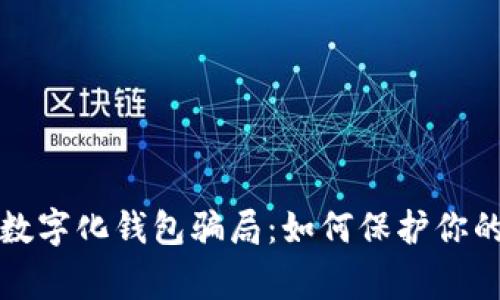 警惕数字化钱包骗局：如何保护你的财富