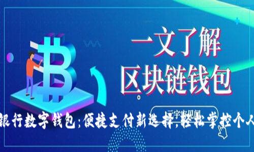 四大银行数字钱包：便捷支付新选择，轻松掌控个人财务