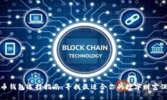 加密货币钱包选择指南：
