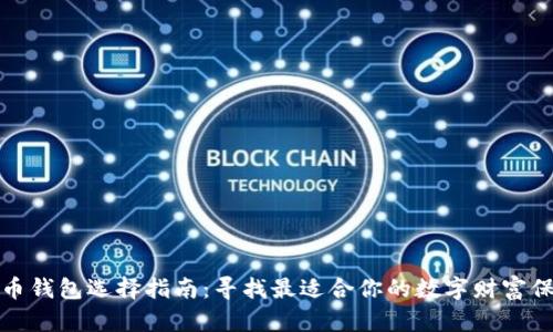 加密货币钱包选择指南：寻找最适合你的数字财富保护方案