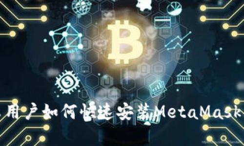 安卓用户如何快速安装MetaMask钱包