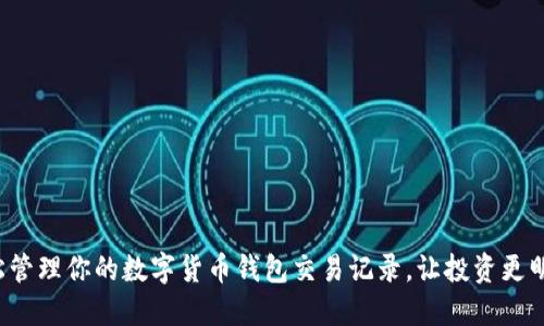 轻松管理你的数字货币钱包交易记录，让投资更明智！