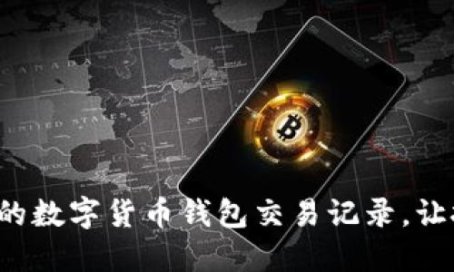 轻松管理你的数字货币钱包交易记录，让投资更明智！