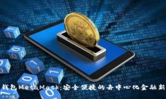 数字钱包MetaMask：安全便捷