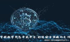 轻松掌握数字钱包开发平