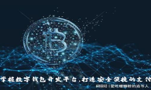 轻松掌握数字钱包开发平台，打造安全便捷的支付体验