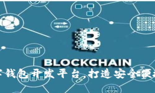 轻松掌握数字钱包开发平台，打造安全便捷的支付体验
