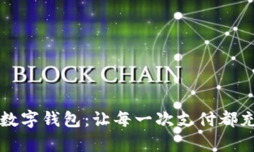 可爱卡通真皮数字钱包：让每一次支付都充满快乐的时光
