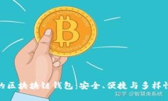 最主流的区块块链钱包：