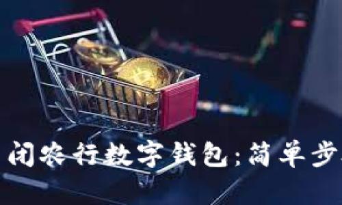 如何关闭农行数字钱包：简单步骤详解