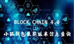 小狐钱包最新版本信息查