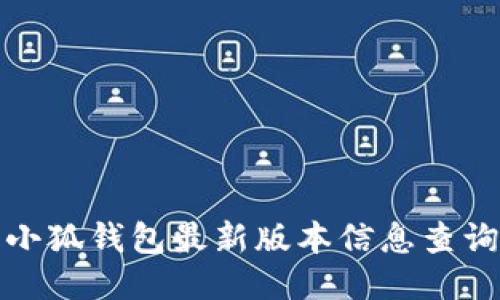 小狐钱包最新版本信息查询