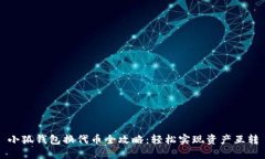 小狐钱包换代币全攻略：