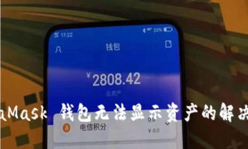 MetaMask 钱包无法显示资产的解决方法