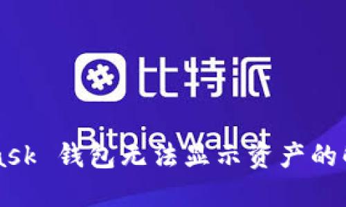 MetaMask 钱包无法显示资产的解决方法