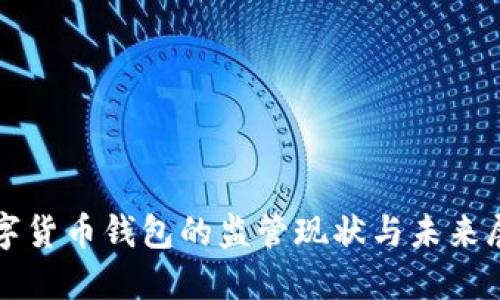 数字货币钱包的监管现状与未来展望