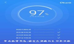 华为数字钱包：安全又便
