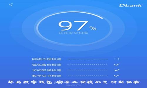 华为数字钱包：安全又便捷的支付新体验