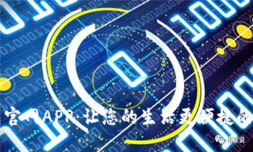 数字钱包官网APP：让您的生活更便捷的金融助手