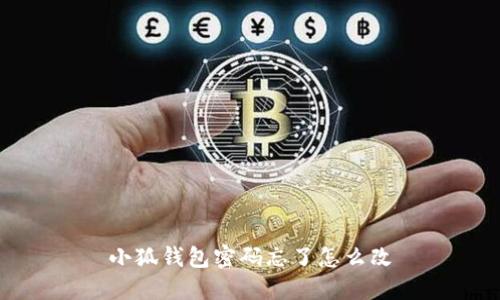 小狐钱包密码忘了怎么改