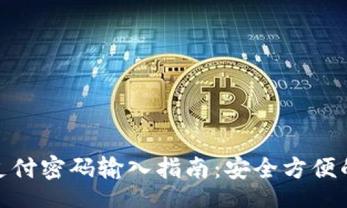 biasi
数字钱包支付密码输入指南：安全方便的支付体验
