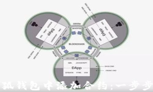 
如何在小狐钱包中添加合约：一步步详细指南