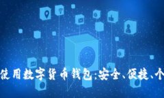 如何选择和使用数字货币