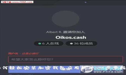 如何轻松安装加密钱包应用软件：一步步指南