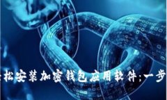如何轻松安装加密钱包应