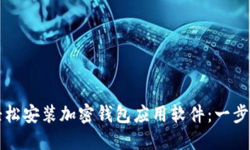 如何轻松安装加密钱包应用软件：一步步指南