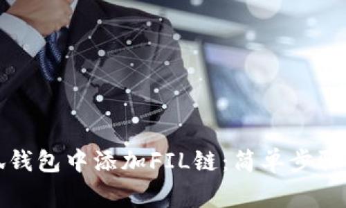 如何在小狐钱包中添加FIL链：简单步骤与注意事项
