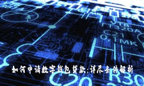 如何申请数字钱包贷款：详尽条件解析