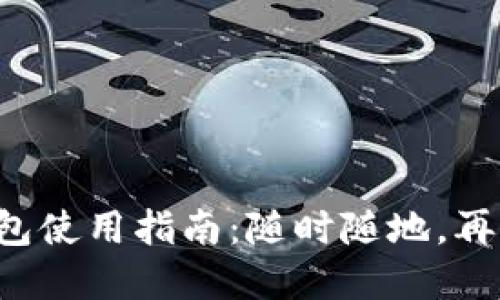 甘肃地区数字钱包使用指南：随时随地，再也不怕钱包丢失！