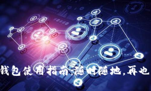 甘肃地区数字钱包使用指南：随时随地，再也不怕钱包丢失！