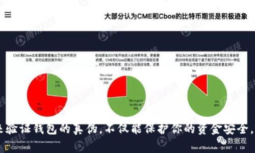   验证小狐钱包真假的方法 / 
 guanjianci 小狐钱包, 验证方法, 数字钱包 /guanjianci 

引言：小狐钱包的兴起与重要性
在当今数字化的时代，数字钱包成为了我们日常生活中不可或缺的一部分。其中，小狐钱包凭借其便捷性和安全性，逐渐赢得了越来越多用户的青睐。然而，伴随着小狐钱包的普及，各种骗局和假冒现象也随之出现，如何验证小狐钱包的真伪就成了一个非常重要的问题。多么令人振奋！我们可以通过一些方法来确保自己的资产安全，避免掉入骗局的陷阱。

什么是小狐钱包？
小狐钱包是一种数字货币钱包，用户可以在其中存储、转账和管理各种数字货币。它提供了用户友好的界面，并配备了多种安全功能，使得用户可以放心地进行交易。小狐钱包的用户不仅可以存储比特币、以太坊等主流数字货币，还能够方便地使用这些虚拟货币进行支付、投资等操作。

为何要验证小狐钱包的真伪？
网络上的信息鱼龙混杂，假冒钱包层出不穷。许多骗子利用人们对数字货币的无知，制作了伪造的钱包应用或网站，盗取用户的私人信息和资产。因此，确保小狐钱包的真实性显得尤为重要。只有通过验证，我们才能保障自己的财产安全，让自己的数字资产真正“安稳”在手中。

小狐钱包的验证方法
验证小狐钱包的真伪可以从以下几个方面入手：

h41. 官方渠道下载/h4
确保你是从官方网站或者经过验证的应用商店下载小狐钱包。如果你通过陌生的链接或第三方应用商店下载，极有可能下载到带有恶意代码的假冒应用。一定要注意！

h42. 检查开发者信息/h4
在应用商店中，你可以查看小狐钱包的开发者信息，确保它是由正规的公司或团队所开发的。通常，正规的应用都会在描述中详细标注开发者信息。如果你发现开发者信息模糊不清，甚至有伪造的痕迹，那你就要谨慎了！

h43. 用户评价与评分/h4
查看其他用户的评价和评分也是验证钱包真伪的重要方式。如果小狐钱包的用户反馈普遍很好，且评分较高，说明它的受欢迎程度以及可信度也是相对较高的。相反，如果评价区充斥着负面反馈，那可能是个警示信号！

h44. 社区与论坛讨论/h4
现代互联网时代，社区和论坛是获取信息的重要渠道。你可以在如Reddit、Telegram等平台上，查看其他用户对小狐钱包的讨论。许多经验丰富的用户会分享他们的真实体验和意见，从中你能够了解到更多不易察觉的细节。

h45. 安全性能的检测/h4
小狐钱包应该具备多重安全措施，例如双重认证（2FA）、生物识别等功能。如果你发现一款钱包没有这些基本的安全功能，那么就应该考虑另寻他款了。确保你的钱包具有足够的安全性能，可以有效防止盗窃等风险。

h46. 联系客服/h4
在官网上找到小狐钱包的官方客服联系方式，主动咨询有关问题。这是验证钱包真伪的直接方式。正规的公司都应该有专业的客户服务团队，能够及时回应用户的咨询与问题。如果客服的反应很慢或干脆无法联系，那就要小心了！

如何保持小狐钱包的安全性？
验证了小狐钱包的真伪后，接下来就要关注钱包的安全使用了。以下是一些建议，帮助你提高小狐钱包的安全性：

h41. 定期更新应用/h4
确保你随时使用的是小狐钱包的最新版本。开发者会经常发布更新，以修复漏洞和增强安全性。因此，及时更新可以有效降低风险。

h42. 创建强密码/h4
设置一个复杂且强密码，包含字母、数字和特殊符号，并定期更换。这是保护个人账户和资产的第一道防线，切勿掉以轻心！

h43. 开启双重认证/h4
启用双重认证功能，每当你进行敏感操作时都会多一道验证，这样可以大大增加安全性。多么让人安心的举措啊！

h44. 不要随意点击链接/h4
在社交媒体或邮件中，多加小心。不要随意点击不明链接，从而避免被钓鱼网站欺诈。保持警惕，才是保护自己资产的最佳方式！

结论：安全使用小狐钱包的重要性
小狐钱包作为一种新兴的数字资产管理工具，给我们的生活带来了极大的便利性。但同时，假冒钱包和网络诈骗也成为逆流而来的暗礁。通过上述的方法来验证钱包的真伪，不仅能保护你的资金安全，更能让你的数字生活更加安心。小狐钱包的未来需要每一位用户的共同守护，让我们一起携手前行，为数字世界的安全贡献一份力量！