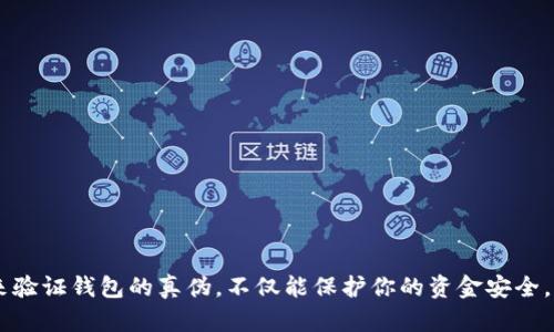   验证小狐钱包真假的方法 / 
 guanjianci 小狐钱包, 验证方法, 数字钱包 /guanjianci 

引言：小狐钱包的兴起与重要性
在当今数字化的时代，数字钱包成为了我们日常生活中不可或缺的一部分。其中，小狐钱包凭借其便捷性和安全性，逐渐赢得了越来越多用户的青睐。然而，伴随着小狐钱包的普及，各种骗局和假冒现象也随之出现，如何验证小狐钱包的真伪就成了一个非常重要的问题。多么令人振奋！我们可以通过一些方法来确保自己的资产安全，避免掉入骗局的陷阱。

什么是小狐钱包？
小狐钱包是一种数字货币钱包，用户可以在其中存储、转账和管理各种数字货币。它提供了用户友好的界面，并配备了多种安全功能，使得用户可以放心地进行交易。小狐钱包的用户不仅可以存储比特币、以太坊等主流数字货币，还能够方便地使用这些虚拟货币进行支付、投资等操作。

为何要验证小狐钱包的真伪？
网络上的信息鱼龙混杂，假冒钱包层出不穷。许多骗子利用人们对数字货币的无知，制作了伪造的钱包应用或网站，盗取用户的私人信息和资产。因此，确保小狐钱包的真实性显得尤为重要。只有通过验证，我们才能保障自己的财产安全，让自己的数字资产真正“安稳”在手中。

小狐钱包的验证方法
验证小狐钱包的真伪可以从以下几个方面入手：

h41. 官方渠道下载/h4
确保你是从官方网站或者经过验证的应用商店下载小狐钱包。如果你通过陌生的链接或第三方应用商店下载，极有可能下载到带有恶意代码的假冒应用。一定要注意！

h42. 检查开发者信息/h4
在应用商店中，你可以查看小狐钱包的开发者信息，确保它是由正规的公司或团队所开发的。通常，正规的应用都会在描述中详细标注开发者信息。如果你发现开发者信息模糊不清，甚至有伪造的痕迹，那你就要谨慎了！

h43. 用户评价与评分/h4
查看其他用户的评价和评分也是验证钱包真伪的重要方式。如果小狐钱包的用户反馈普遍很好，且评分较高，说明它的受欢迎程度以及可信度也是相对较高的。相反，如果评价区充斥着负面反馈，那可能是个警示信号！

h44. 社区与论坛讨论/h4
现代互联网时代，社区和论坛是获取信息的重要渠道。你可以在如Reddit、Telegram等平台上，查看其他用户对小狐钱包的讨论。许多经验丰富的用户会分享他们的真实体验和意见，从中你能够了解到更多不易察觉的细节。

h45. 安全性能的检测/h4
小狐钱包应该具备多重安全措施，例如双重认证（2FA）、生物识别等功能。如果你发现一款钱包没有这些基本的安全功能，那么就应该考虑另寻他款了。确保你的钱包具有足够的安全性能，可以有效防止盗窃等风险。

h46. 联系客服/h4
在官网上找到小狐钱包的官方客服联系方式，主动咨询有关问题。这是验证钱包真伪的直接方式。正规的公司都应该有专业的客户服务团队，能够及时回应用户的咨询与问题。如果客服的反应很慢或干脆无法联系，那就要小心了！

如何保持小狐钱包的安全性？
验证了小狐钱包的真伪后，接下来就要关注钱包的安全使用了。以下是一些建议，帮助你提高小狐钱包的安全性：

h41. 定期更新应用/h4
确保你随时使用的是小狐钱包的最新版本。开发者会经常发布更新，以修复漏洞和增强安全性。因此，及时更新可以有效降低风险。

h42. 创建强密码/h4
设置一个复杂且强密码，包含字母、数字和特殊符号，并定期更换。这是保护个人账户和资产的第一道防线，切勿掉以轻心！

h43. 开启双重认证/h4
启用双重认证功能，每当你进行敏感操作时都会多一道验证，这样可以大大增加安全性。多么让人安心的举措啊！

h44. 不要随意点击链接/h4
在社交媒体或邮件中，多加小心。不要随意点击不明链接，从而避免被钓鱼网站欺诈。保持警惕，才是保护自己资产的最佳方式！

结论：安全使用小狐钱包的重要性
小狐钱包作为一种新兴的数字资产管理工具，给我们的生活带来了极大的便利性。但同时，假冒钱包和网络诈骗也成为逆流而来的暗礁。通过上述的方法来验证钱包的真伪，不仅能保护你的资金安全，更能让你的数字生活更加安心。小狐钱包的未来需要每一位用户的共同守护，让我们一起携手前行，为数字世界的安全贡献一份力量！