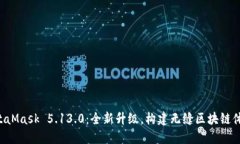 MetaMask 5.13.0：全新升级，
