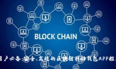 用户必备：安全、高效的